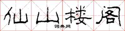 柯春海仙山樓閣隸書怎么寫
