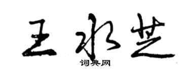 曾慶福王水芝行書個性簽名怎么寫