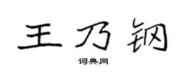 袁強王乃鋼楷書個性簽名怎么寫