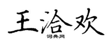 丁謙王洽歡楷書個性簽名怎么寫