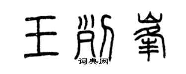 曾慶福王列峰篆書個性簽名怎么寫