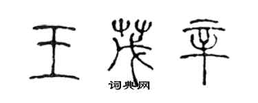 陳聲遠王茂辛篆書個性簽名怎么寫