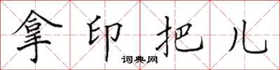 田英章拿印把兒楷書怎么寫