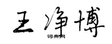 曾慶福王淨博行書個性簽名怎么寫