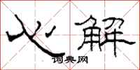 柯春海心解隸書怎么寫