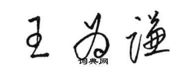 駱恆光王為謙草書個性簽名怎么寫