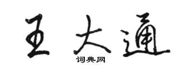 駱恆光王大通行書個性簽名怎么寫