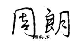 曾慶福周朗行書個性簽名怎么寫