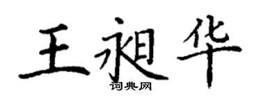 丁謙王昶華楷書個性簽名怎么寫
