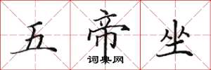 田英章五帝坐楷書怎么寫