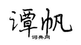 曾慶福譚帆行書個性簽名怎么寫