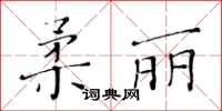 黃華生柔麗楷書怎么寫