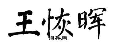 翁闓運王恢暉楷書個性簽名怎么寫