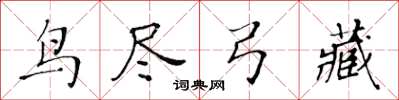 黃華生鳥盡弓藏楷書怎么寫