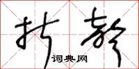 王冬齡折聲草書怎么寫