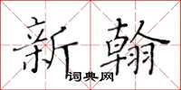 黃華生新翰楷書怎么寫