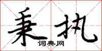 周炳元秉執楷書怎么寫