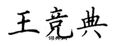 丁謙王競典楷書個性簽名怎么寫