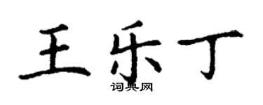 丁謙王樂丁楷書個性簽名怎么寫