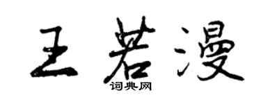 曾慶福王若漫行書個性簽名怎么寫