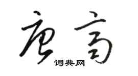 駱恆光唐齊草書個性簽名怎么寫
