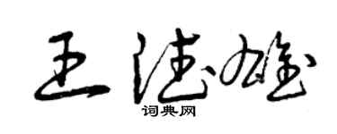 曾慶福王德雄草書個性簽名怎么寫