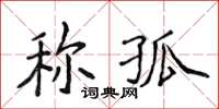 侯登峰稱孤楷書怎么寫