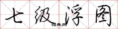 荊霄鵬七級浮圖行書怎么寫