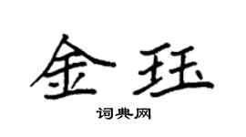 袁強金珏楷書個性簽名怎么寫