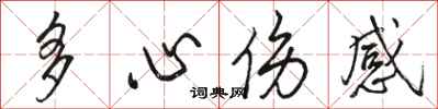 駱恆光多心傷感行書怎么寫