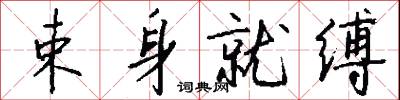 側尊的意思_側尊的解釋_國語詞典