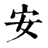 𤼰在康熙字典中的解釋_𤼰康熙字典