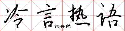 錢沛雲冷言熱語行書怎么寫