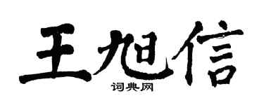 翁闓運王旭信楷書個性簽名怎么寫