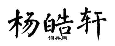 翁闓運楊皓軒楷書個性簽名怎么寫