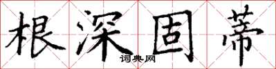 丁謙根深固蒂楷書怎么寫