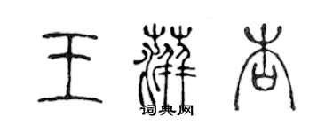 陳聲遠王萍杏篆書個性簽名怎么寫