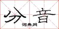范連陞分音隸書怎么寫