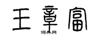 曾慶福王章富篆書個性簽名怎么寫
