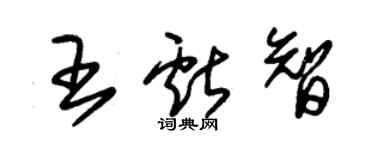 朱錫榮王獻智草書個性簽名怎么寫