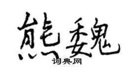 曾慶福熊魏行書個性簽名怎么寫