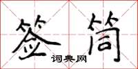 侯登峰簽筒楷書怎么寫