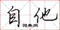 田英章自他行書怎么寫