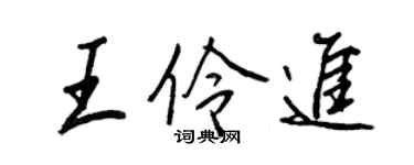 王正良王伶進行書個性簽名怎么寫