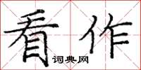 龐中華看作楷書怎么寫