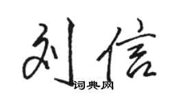 駱恆光劉信行書個性簽名怎么寫