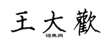 何伯昌王大歡楷書個性簽名怎么寫