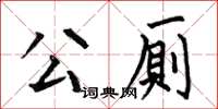 何伯昌公厠楷書怎么寫