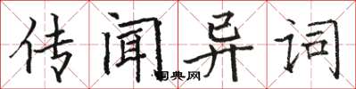 駱恆光傳聞異詞楷書怎么寫