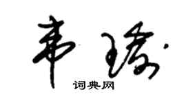 朱錫榮韋瑜草書個性簽名怎么寫